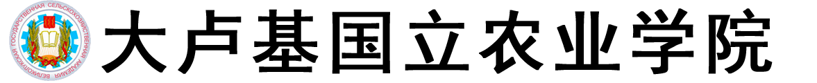 俄罗斯大卢基国立农业学院logo
